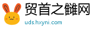 贸首之雠网